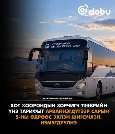 Хот хоорондын зорчигч тээврийн үнэ тариф арваннэгдүгээр сарын 5-наас нэмэгдэнэ
