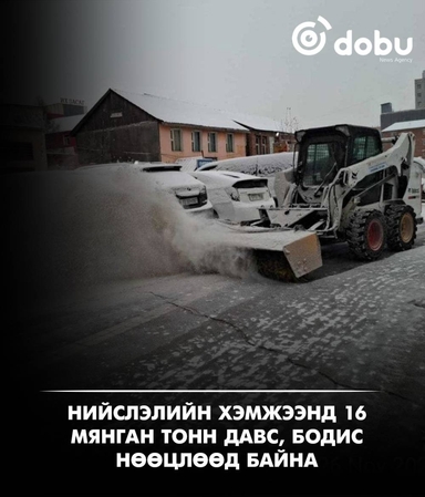 Нийслэлийн хэмжээнд 16 мянган тонн давс, бодис нөөцлөөд байна