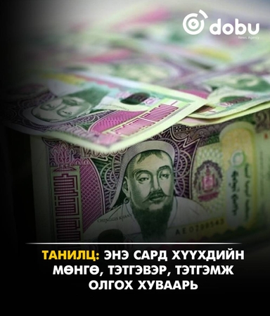 Танилц: Энэ сард хүүхдийн мөнгө, тэтгэвэр, тэтгэмж олгох хуваарь