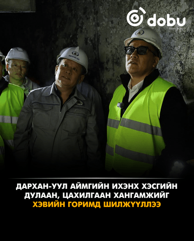 Дархан-Уул аймгийн ихэнх хэсгийн дулаан, цахилгаан хангамжийг хэвийн горимд шилжүүллээ