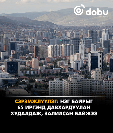 СЭРЭМЖЛҮҮЛЭГ: Нэг байрыг 65 иргэнд давхардуулан худалдаж, залилсан байжээ