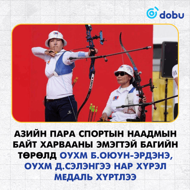 Байт харвааны эмэгтэй баг хүрэл медаль хүртлээ