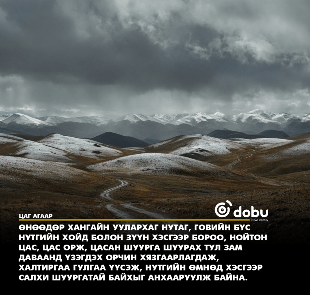 Улаанбаатарт үүлэрхэг, өдөртөө 11 хэм дулаан