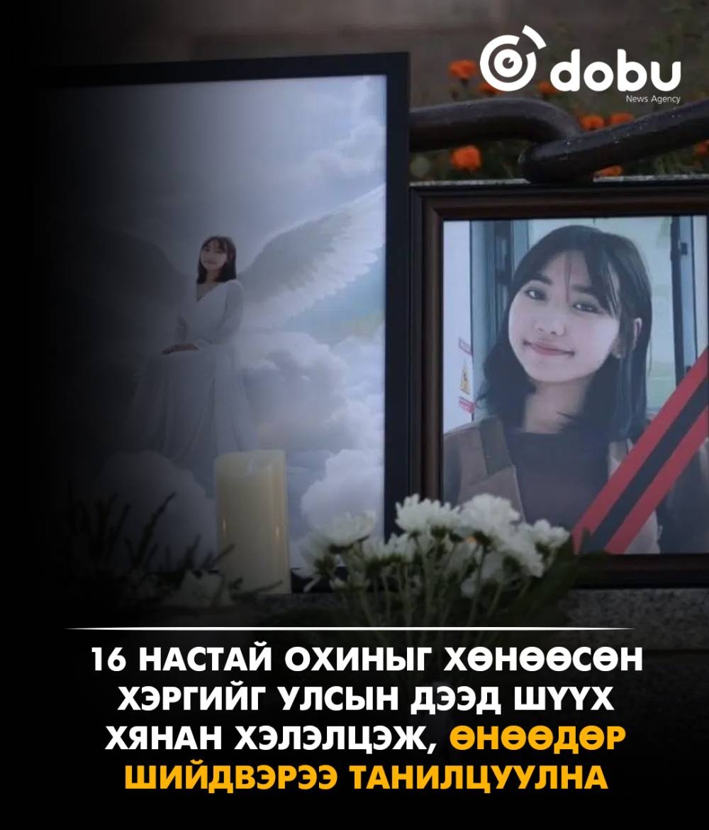 16 настай охиныг хөнөөсөн хэргийг УДШ хянан хэлэлцэж, өнөөдөр шийдвэрээ танилцуулна
