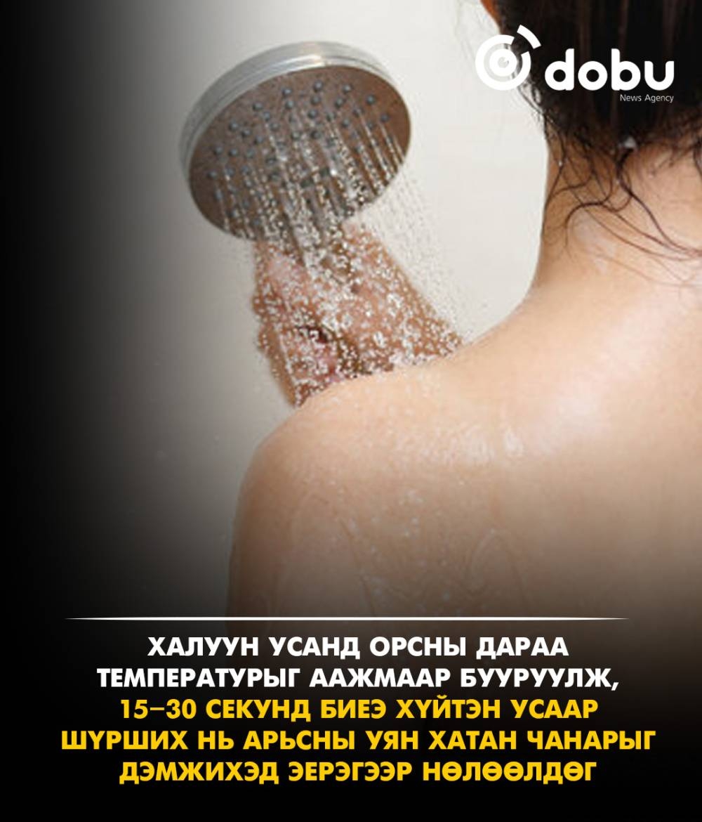 Халуун усанд орсны дараа хүйтэн усаар биеэ шүрших нь арьсанд ямар нөлөөтэй вэ
