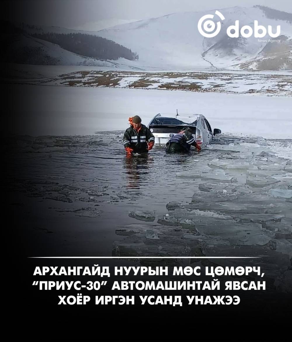 Архангайд нуурын мөс цөмөрч, “Приус-30” автомашинтай явсан хоёр иргэн усанд унажээ