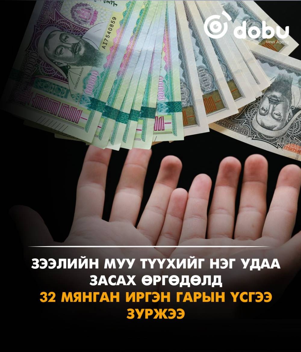 Зээлийн муу түүхийг нэг удаа засах өргөдөлд 32 мянган иргэн гарын үсгээ зуржээ