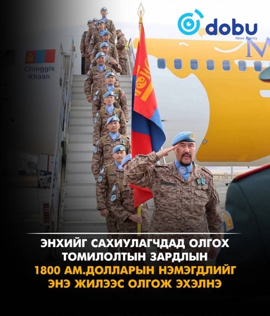 Энхийг сахиулагчдад олгох томилолтын зардлын нэмэгдлийг энэ жилээс олгож эхэлнэ