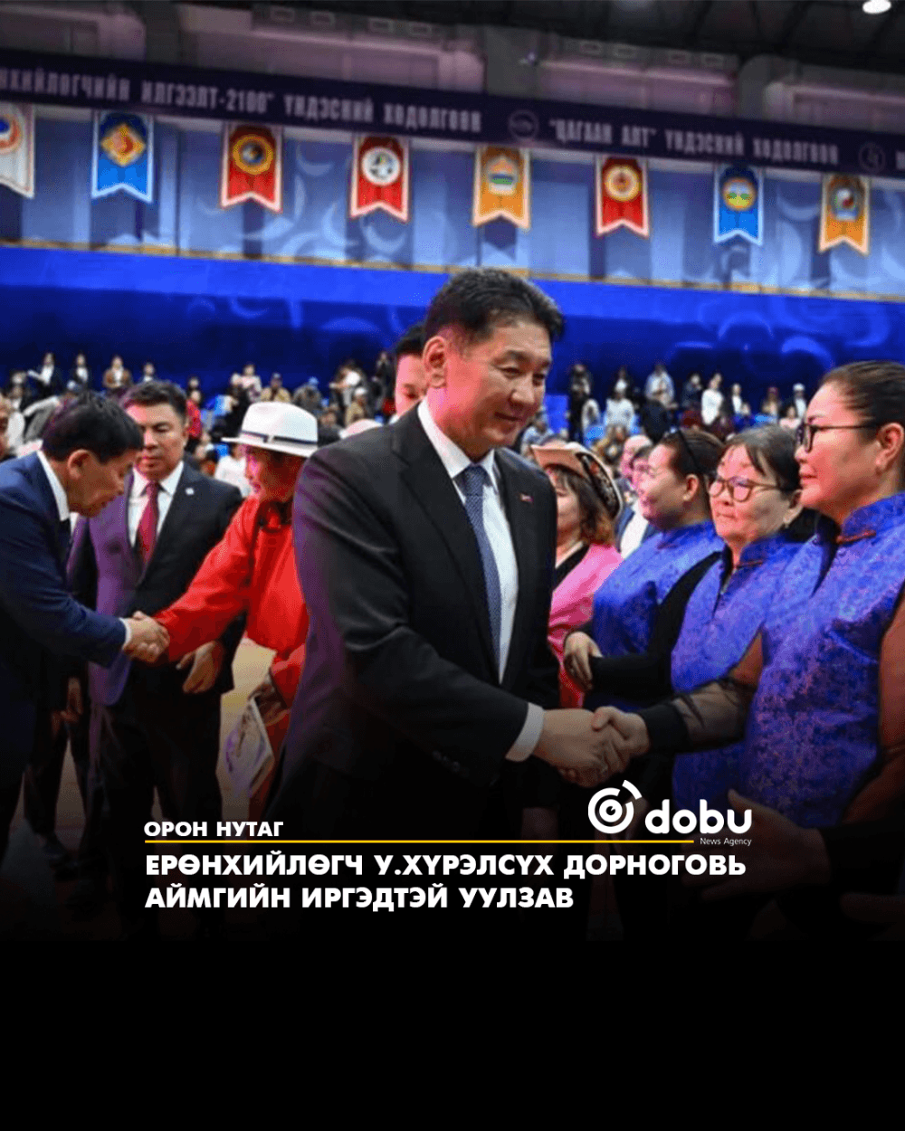 Ерөнхийлөгч У.Хүрэлсүх Дорноговь аймгийн иргэдтэй уулзав