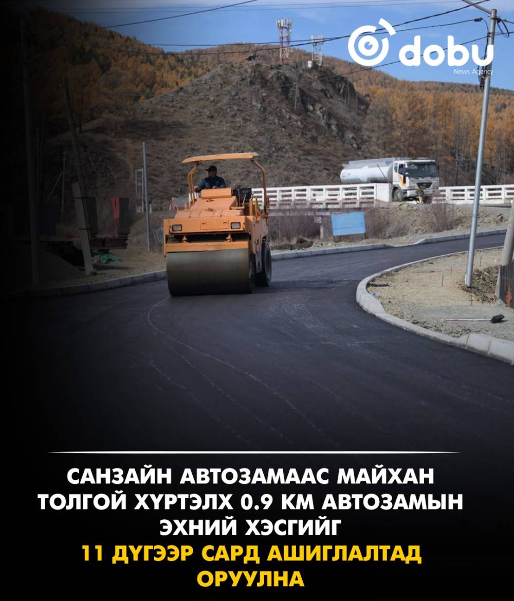 Санзайн автозамаас Майхан толгой хүртэлх 0.9 км автозамын эхний хэсгийг 11 дүгээр сард ашиглалтад оруулна