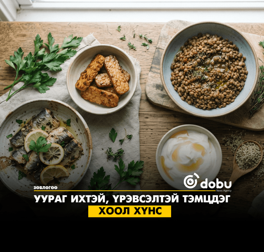 Зөвлөгөө: Уураг ихтэй, үрэвсэлтэй тэмцдэг хоол хүнс