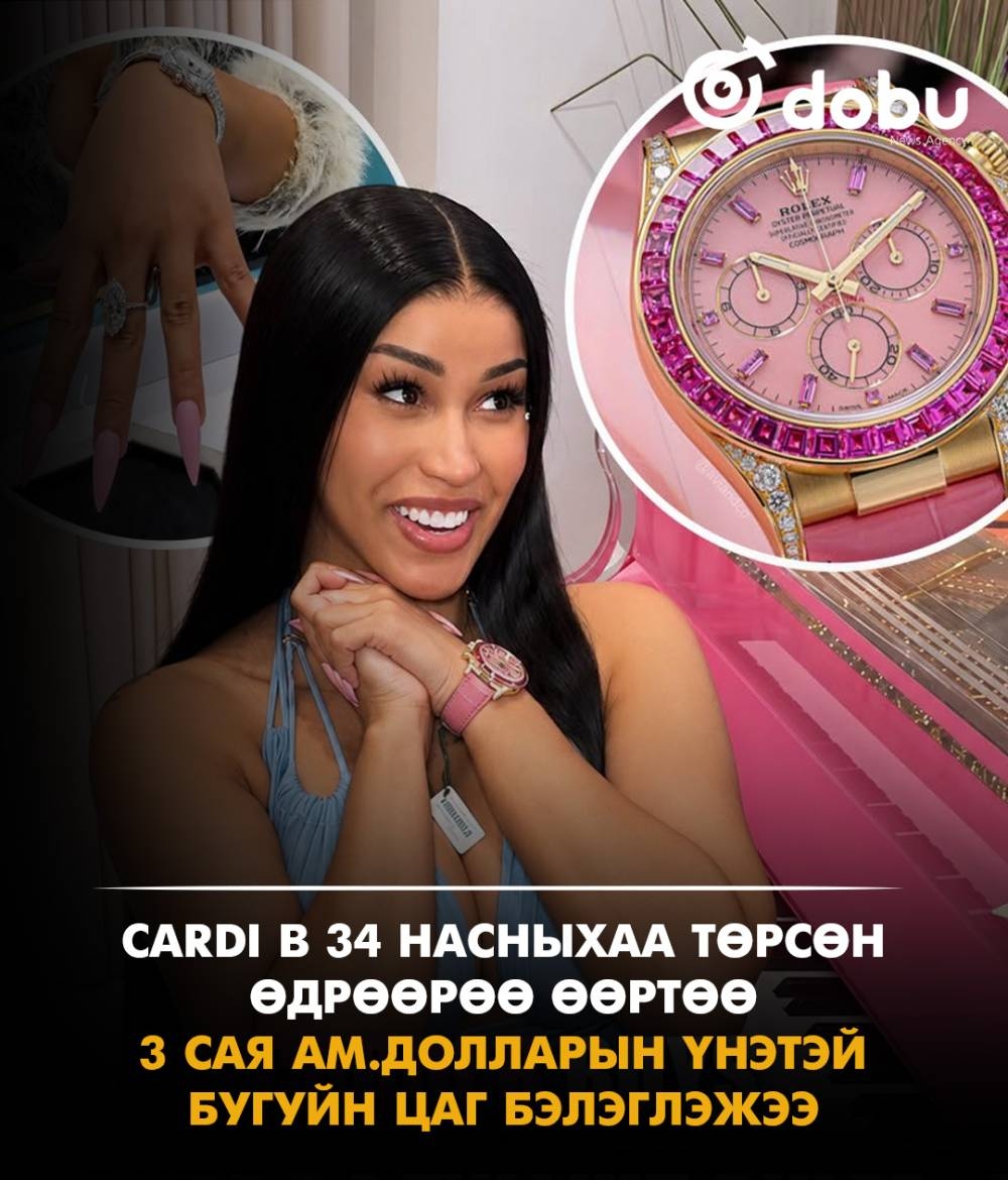 Cardi B 34 насныхаа төрсөн өдрөөрөө өөртөө 3 сая ам.долларын үнэтэй бугуйн цаг бэлэглэжээ