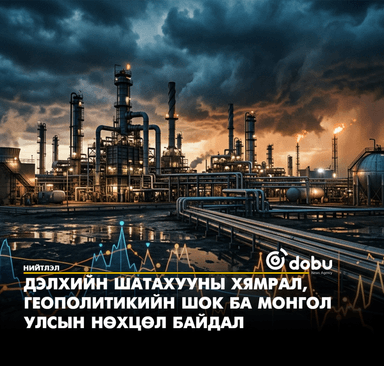 Дэлхийн шатахууны хямрал, геополитикийн шок ба Монгол Улсын нөхцөл байдал