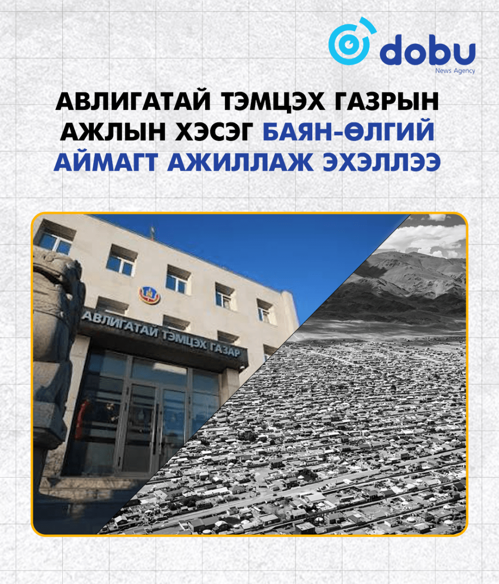 Авлигатай тэмцэх газрын ажлын хэсэг Баян-Өлгий аймагт ажиллаж эхэллээ