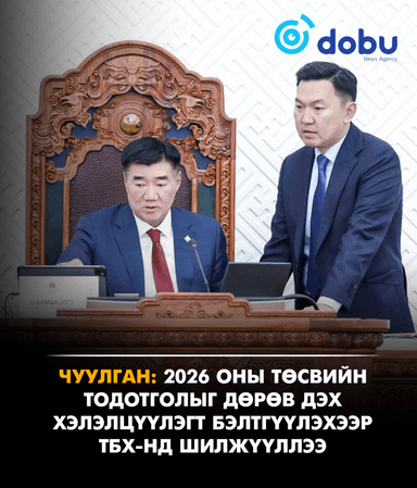 ЧУУЛГАН: 2026 оны төсвийн тодотголыг дөрөв дэх хэлэлцүүлэгт бэлтгүүлэхээр ТБХ-нд шилжүүллээ