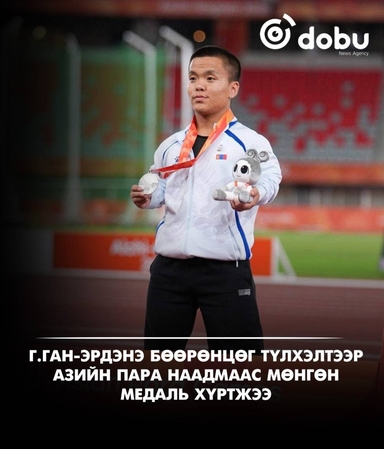 Г.Ган-Эрдэнэ бөөрөнцөг түлхэлтээр Азийн пара наадмаас мөнгөн медаль хүртжээ