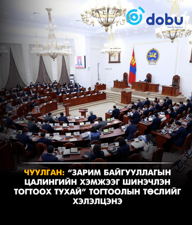 ЧУУЛГАН: “Зарим байгууллагын цалингийн хэмжээг шинэчлэн тогтоох тухай” тогтоолын төслийг хэлэлцэнэ