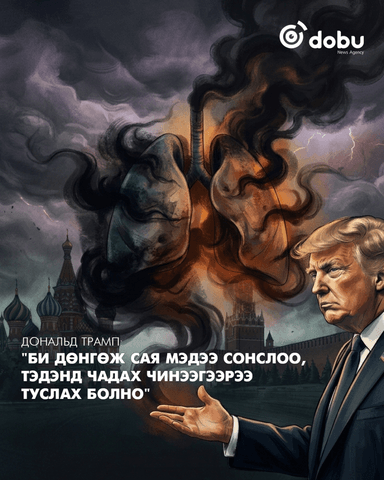 Трамп: "Би дөнгөж сая мэдээ сонслоо, тэдэнд чадах чинээгээрээ туслах болно"