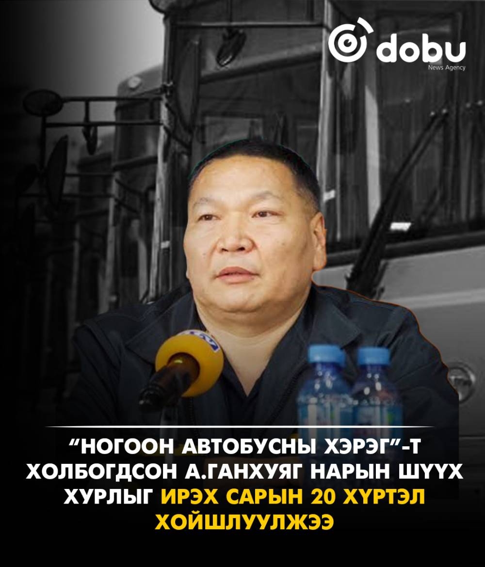 “Ногоон автобусны хэрэг”-т холбогдсон А.Ганхуяг нарын шүүх хурлыг ирэх сарын 20 хүртэл хойшлуулжээ