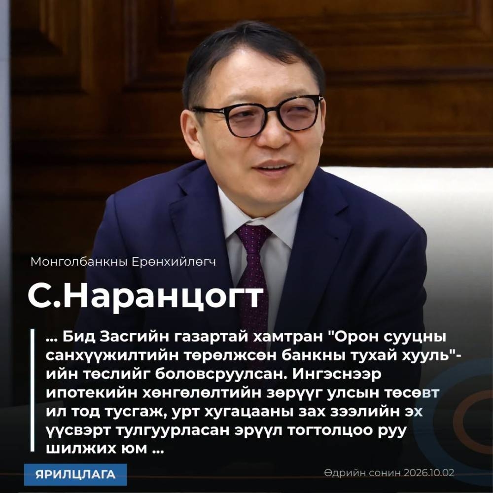 С.Наранцогт: Баялгаар баталгаажаагүй мөнгө хэвлэж инфляц өдөөдөг “чөтгөрийн тойрог”-ийг 2027 оноос зогсооно