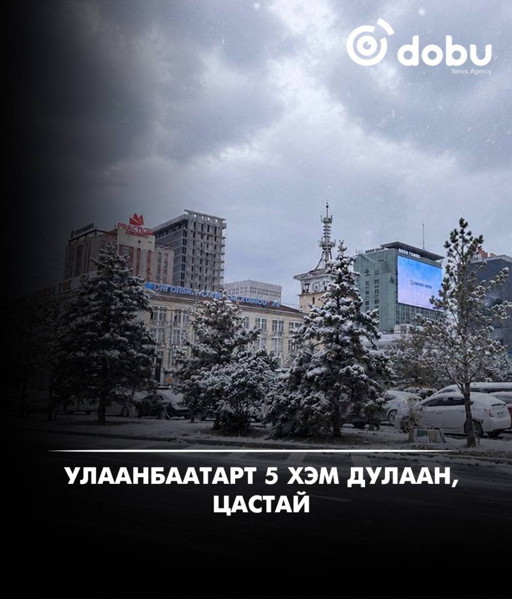 Улаанбаатарт 5 хэм дулаан, цастай