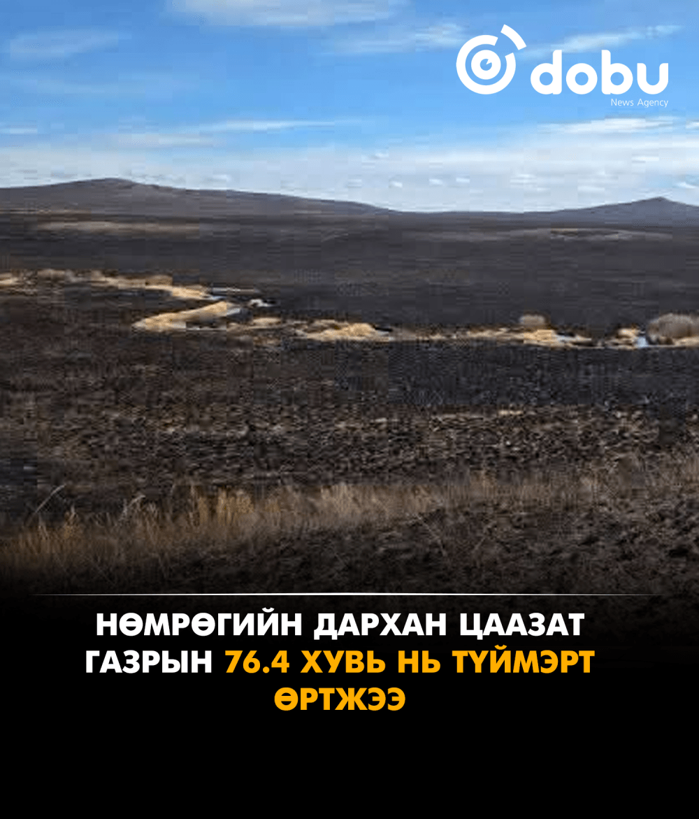 Нөмрөгийн дархан цаазат газрын 76.4 хувь нь түймэрт өртжээ