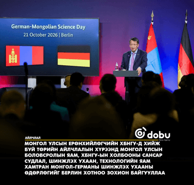 Монгол, Германы шинжлэх ухааны өдөрлөгийг Берлин хотноо зохион байгууллаа