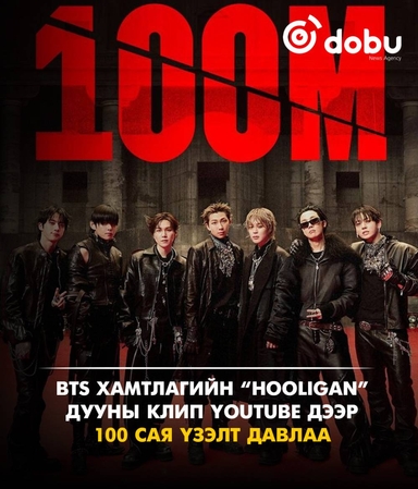 BTS хамтлагийн “Hooligan” дууны клип YouTube дээр 100 сая үзэлт давлаа