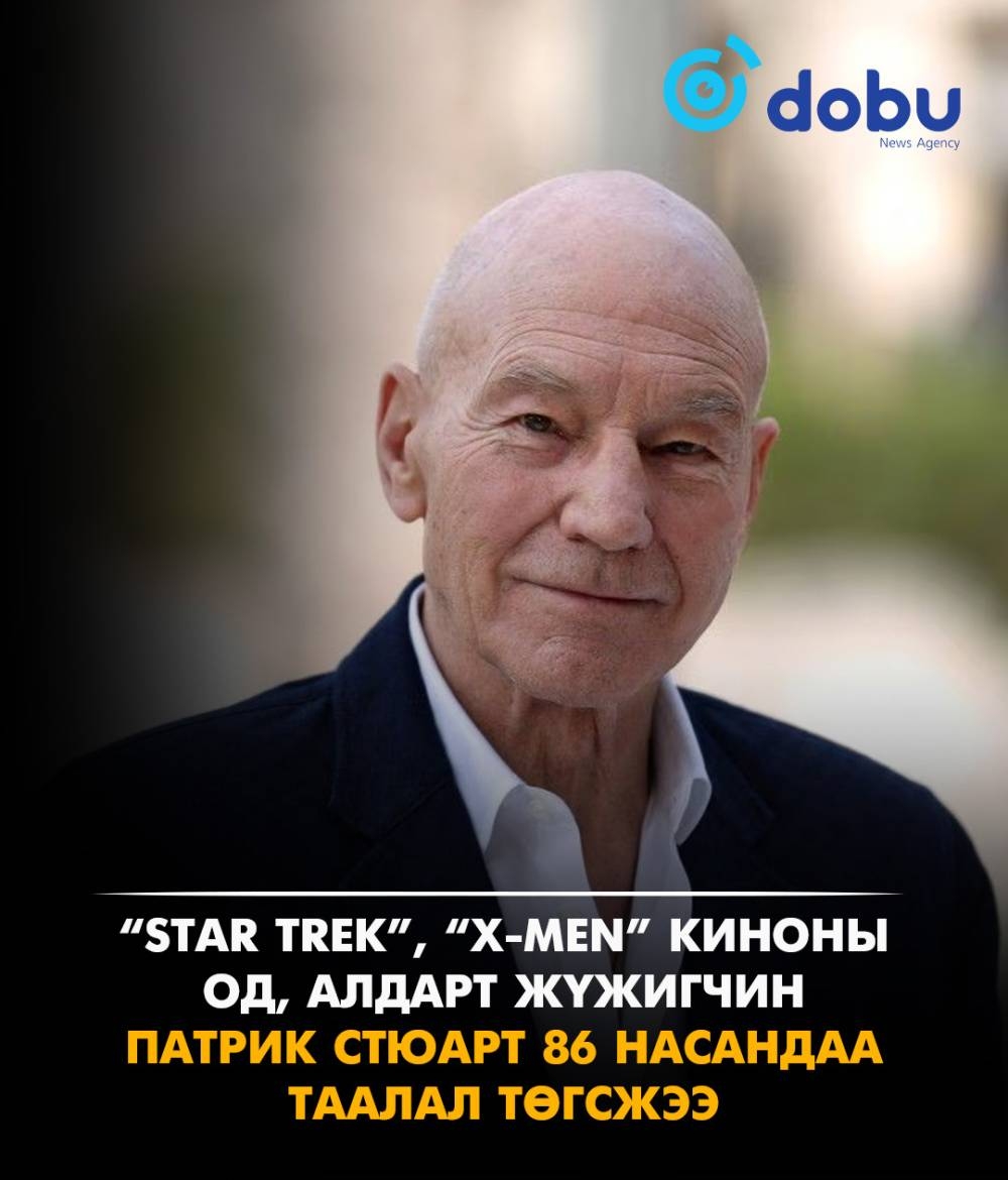“Star Trek”, “X-Men” киноны од, жүжигчин Патрик Стюарт 86 насандаа таалал төгсжээ