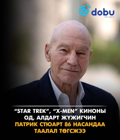 “Star Trek”, “X-Men” киноны од, жүжигчин Патрик Стюарт 86 насандаа таалал төгсжээ