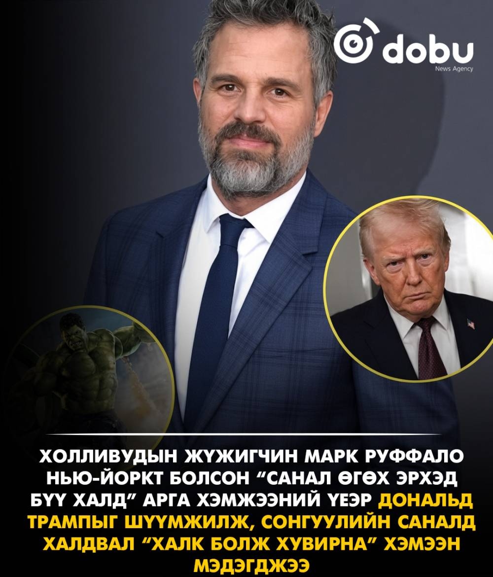 Марк Руффало Трампыг шүүмжилж, сонгуулийн саналын эрхийг хамгаалахыг уриалав