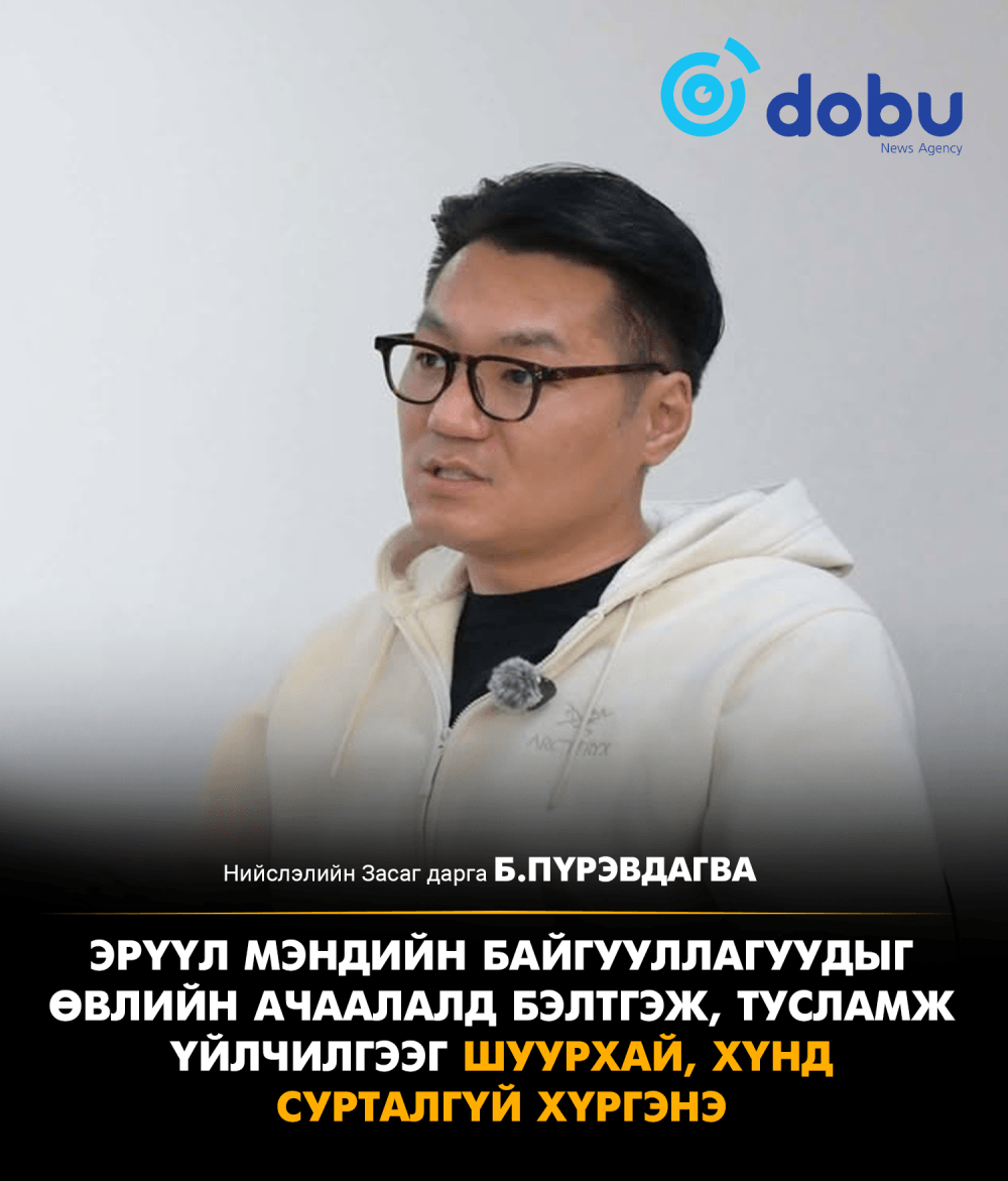 Б.Пүрэвдагва: Эрүүл мэндийн байгууллагуудыг өвлийн ачаалалд бэлтгэж, тусламж үйлчилгээг шуурхай, хүнд сурталгүй хүргэнэ