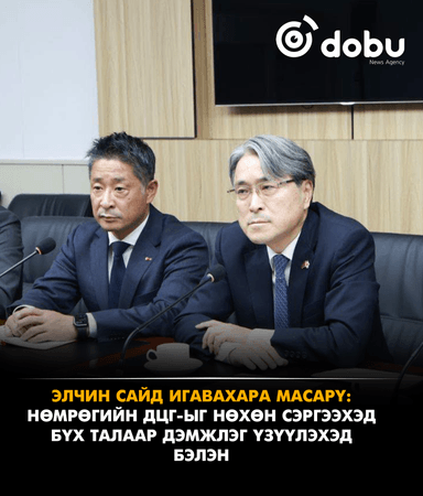 Элчин сайд Игавахара Масарү: Нөмрөгийн ДЦГ-ыг нөхөн сэргээхэд бүх талаар дэмжлэг үзүүлэхэд бэлэн