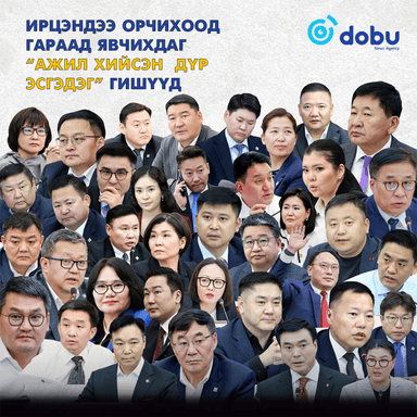Ирцэндээ орчихоод гараад явчихдаг “ажил хийсэн дүр эсгэдэг” гишүүд