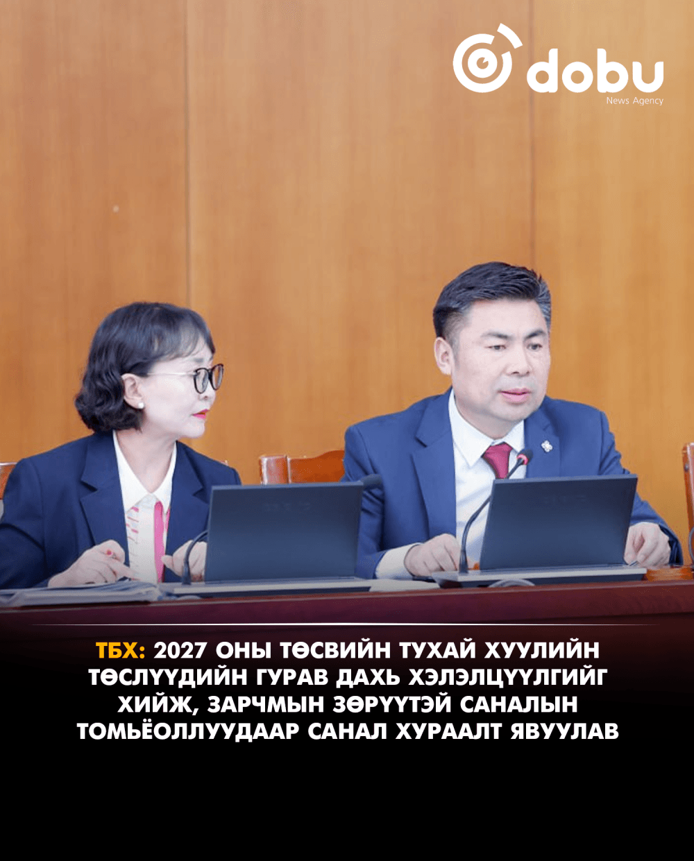 ТБХ: 2027 оны төсвийн тухай хуулийн төслүүдийн гурав дахь хэлэлцүүлгийг хийж, зарчмын зөрүүтэй саналын томьёоллуудаар санал хураалт явуулав