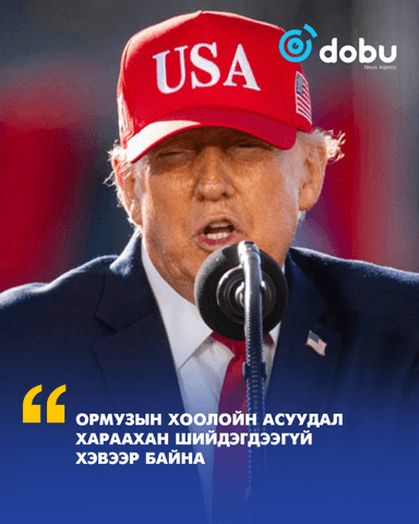 Ормузын хоолойн асуудал хараахан шийдэгдээгүй хэвээр байна