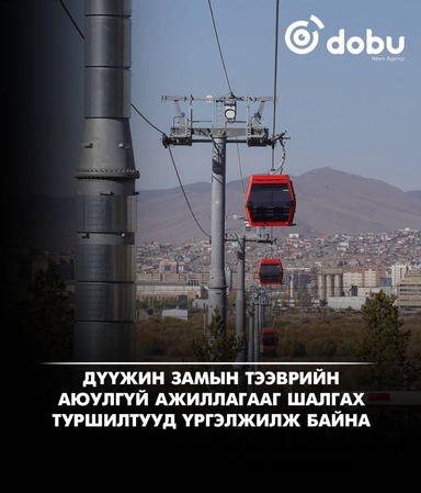 Дүүжин замын тээврийн системд Францын хөндлөнгийн инженерийн байгууллагаас техникийн аудит хийнэ