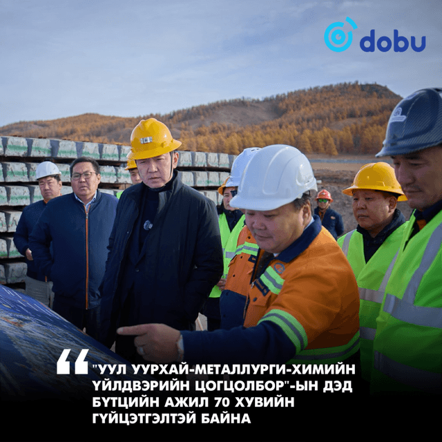 "УУЛ УУРХАЙ-МЕТАЛЛУРГИ-ХИМИЙН ҮЙЛДВЭРИЙН ЦОГЦОЛБОР"-ЫН ДЭД БҮТЦИЙН АЖИЛ 70 ХУВИЙН ГҮЙЦЭТГЭЛТЭЙ БАЙНА
