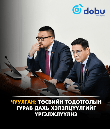 ЧУУЛГАН: Төсвийн тодотголын гурав дахь хэлэлцүүлгийг үргэлжлүүлнэ