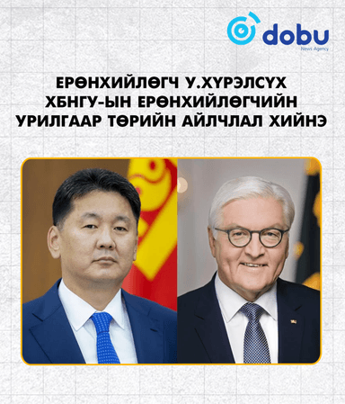 Монгол Улсын Ерөнхийлөгч У.Хүрэлсүх ХБНГУ-ын Ерөнхийлөгчийн урилгаар төрийн айлчлал хийнэ