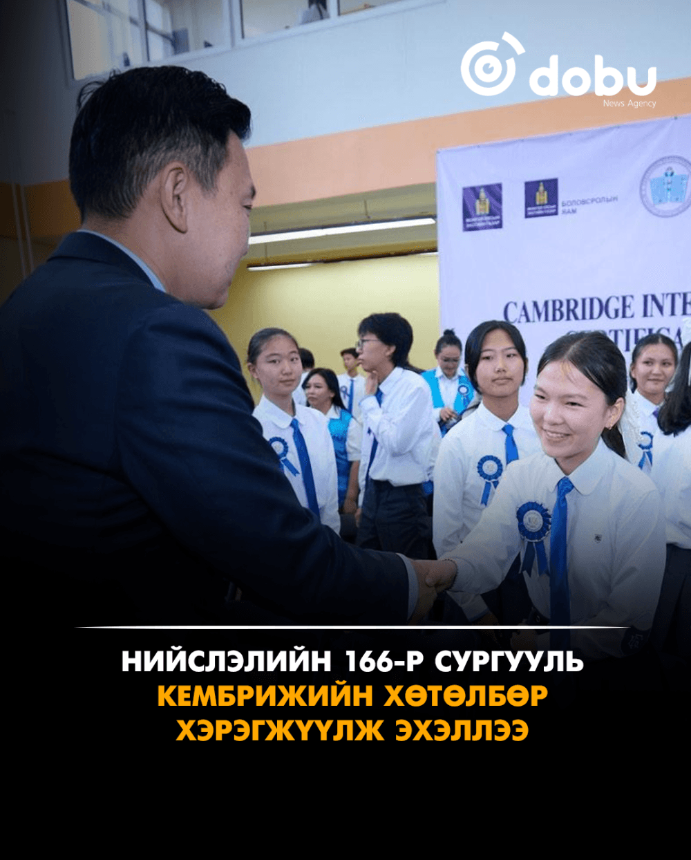 Нийслэлийн 166-р сургууль Кембрижийн хөтөлбөр хэрэгжүүлж эхэллээ