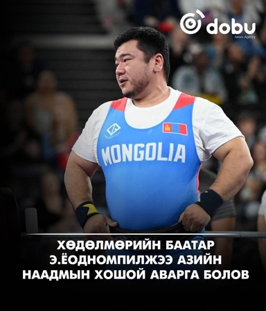 Хөдөлмөрийн баатар Э.Содномпилжээ Азийн наадмын хошой аварга болов