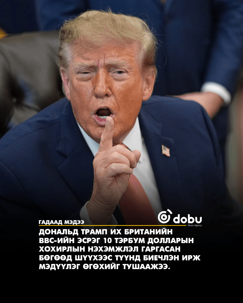 Трампын BBC-ийн эсрэг 10 тэрбум долларын хохирлын нэхэмжлэл хэрэгсэхгүй болж магадгүй