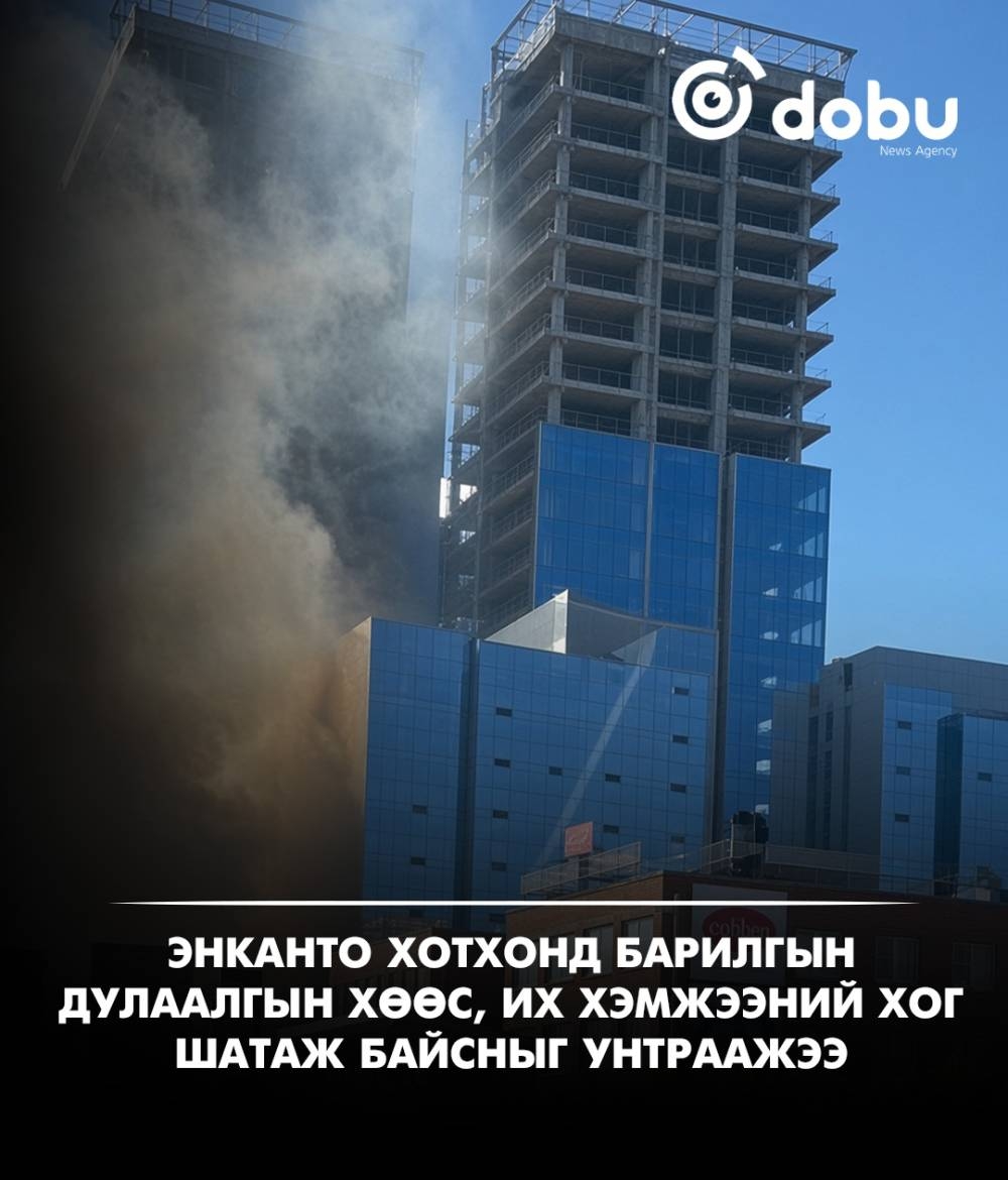 Энканто хотхонд барилгын дулаалгын хөөс, их хэмжээний хог шатаж байсныг унтраажээ