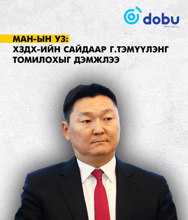 ХЗДХ-ийн сайдаар Г.Тэмүүлэнг томилохыг МАН-ын Удирдах зөвлөл дэмжжээ