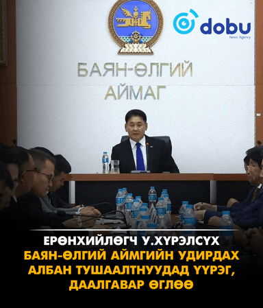 Ерөнхийлөгч У.Хүрэлсүх Баян-Өлгий аймгийн удирдах албан тушаалтнуудад үүрэг, даалгавар өглөө