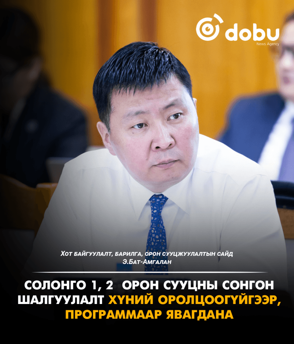 Э.Бат-Амгалан: Солонго 1, 2 орон сууцны сонгон шалгуулалт хүний оролцоогүйгээр, программаар явагдана