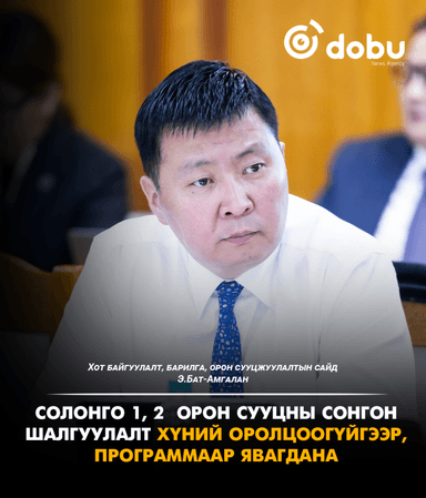 Э.Бат-Амгалан: Солонго 1, 2 орон сууцны сонгон шалгуулалт хүний оролцоогүйгээр, программаар явагдана