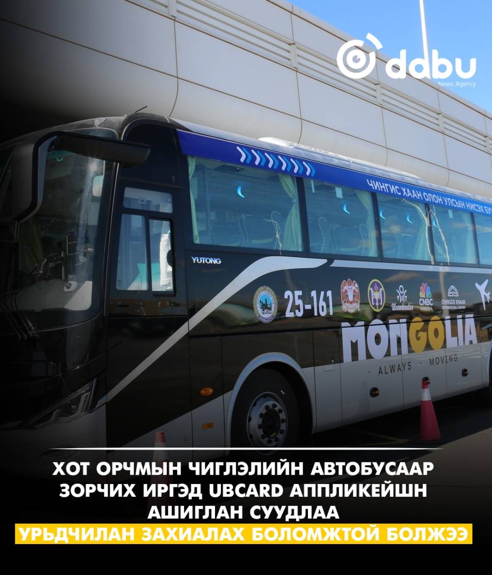 "Чингис хаан" ОУНБ, Багануур, Багахангай чиглэлийн автобусны суудлыг урьдчилан захиална
