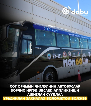 "Чингис хаан" ОУНБ, Багануур, Багахангай чиглэлийн автобусны суудлыг урьдчилан захиална